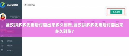 武汉拼多多先用后付套出来多久到账,武汉拼多多先用后付套出来多久到账？