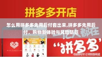 怎么用拼多多先用后付套出来,拼多多先用后付，购物新体验与风险防范