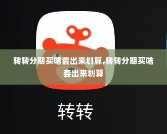 转转分期买啥套出来划算,转转分期买啥套出来划算
