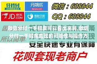 微信分付一千额度可以套出来吗,微信分付一千额度套现的可能性与操作方法