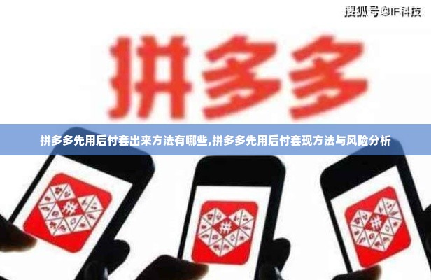 拼多多先用后付套出来方法有哪些,拼多多先用后付套现方法与风险分析
