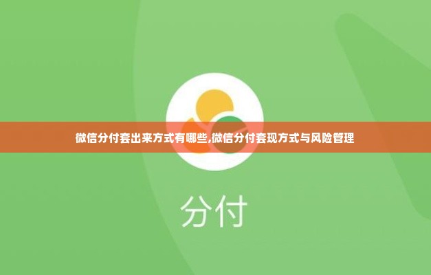 花呗有额度怎么取出来 花呗额度在手，怎么轻松取出？攻略来了！
