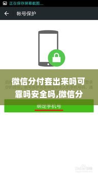 微信分付套出来吗可靠吗安全吗,微信分付套现，可靠与安全的考量
