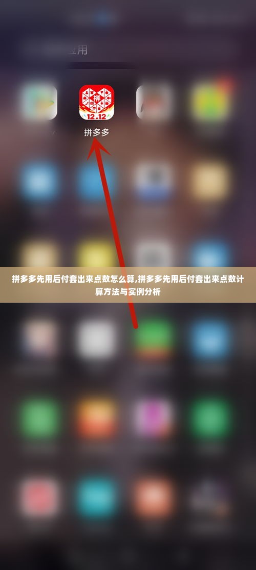 拼多多先用后付套出来点数怎么算,拼多多先用后付套出来点数计算方法与实例分析