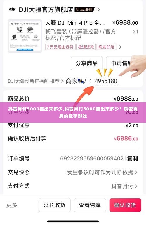 抖音月付5000套出来多少,抖音月付5000套出来多少？解密背后的数字游戏