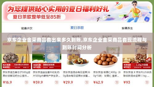 京东企业金采商品套出来多久到账,京东企业金采商品套现流程与到账时间分析