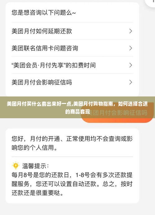 美团月付买什么套出来好一点,美团月付购物指南，如何选择合适的商品套现