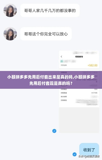 小额拼多多先用后付套出来是真的吗,小额拼多多先用后付套现是真的吗？