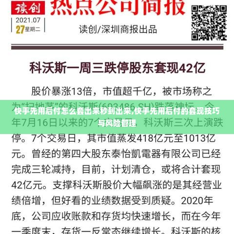 快手先用后付怎么套出来秒到出来,快手先用后付的套现技巧与风险管理
