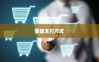转转分期生活缴费套出来,探索转转分期生活缴费的便捷之道