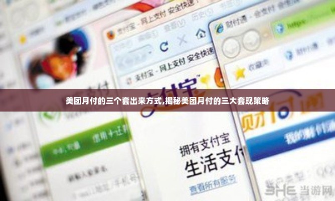 美团月付的三个套出来方式,揭秘美团月付的三大套现策略