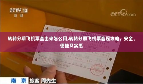 转转分期飞机票套出来怎么用,转转分期飞机票套现攻略，安全、便捷又实惠