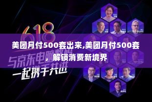 美团月付500套出来,美团月付500套，解锁消费新境界