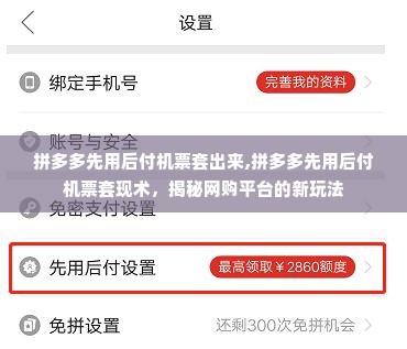 拼多多先用后付机票套出来,拼多多先用后付机票套现术，揭秘网购平台的新玩法