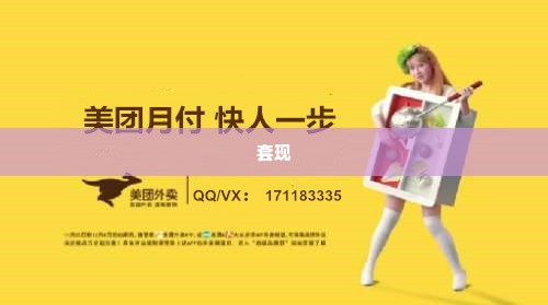 美团月付金怎么套出来,揭秘美团月付金如何套现