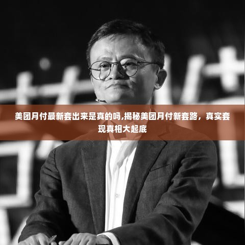 美团月付最新套出来是真的吗,揭秘美团月付新套路，真实套现真相大起底