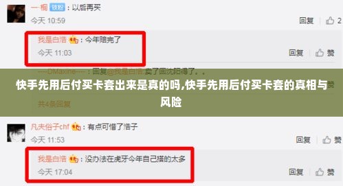 快手先用后付买卡套出来是真的吗,快手先用后付买卡套的真相与风险