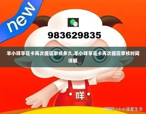 羊小咩享花卡再次提现审核多久,羊小咩享花卡再次提现审核时间详解