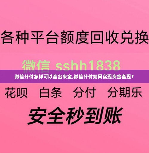 微信分付怎样可以套出来金,微信分付如何实现资金套现？