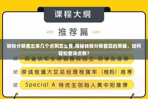 转转分期套出来几个点啊怎么查,揭秘转转分期套现的奥秘，如何轻松查询点数？