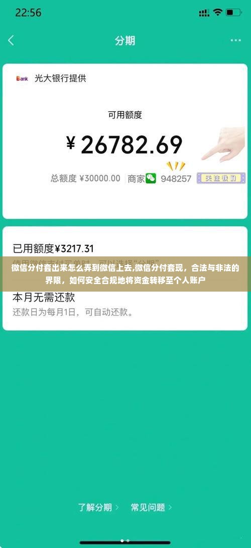微信分付套出来怎么弄到微信上去,微信分付套现，合法与非法的界限，如何安全合规地将资金转移至个人账户