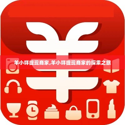 羊小咩提现商家,羊小咩提现商家的探索之旅