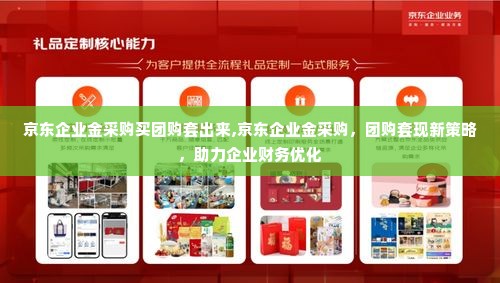 京东企业金采购买团购套出来,京东企业金采购，团购套现新策略，助力企业财务优化