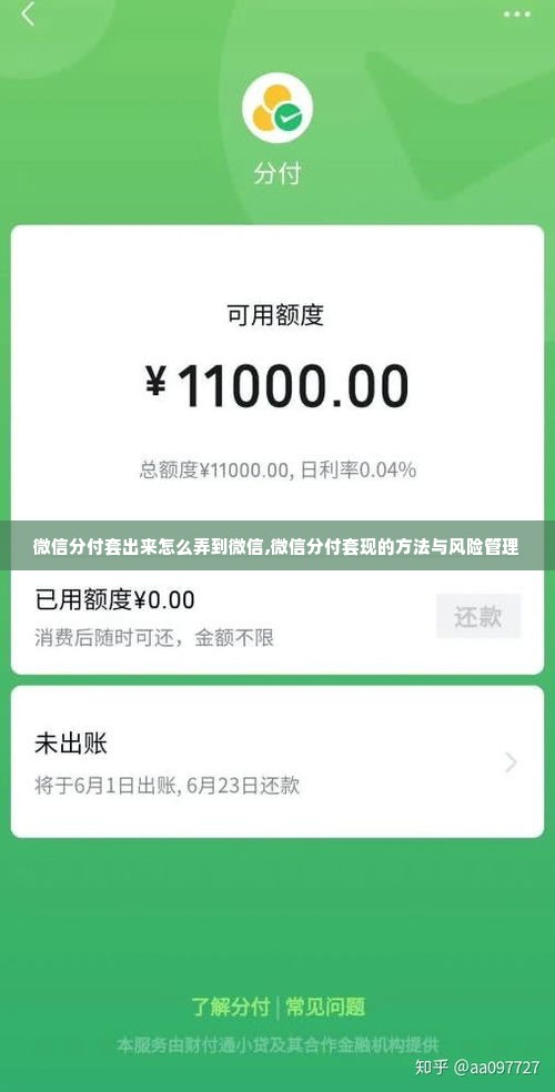 微信分付套出来怎么弄到微信,微信分付套现的方法与风险管理