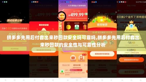 拼多多先用后付套出来秒回款安全吗可靠吗,拼多多先用后付套出来秒回款的安全性与可靠性分析