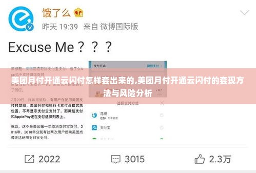 美团月付开通云闪付怎样套出来的,美团月付开通云闪付的套现方法与风险分析