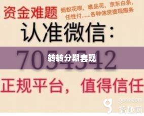转转分期套出来商家能知道吗,揭秘转转分期套现的隐秘风险