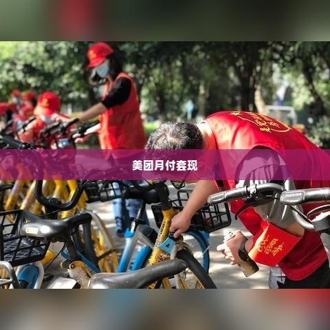 美团月付套出来怎么套,揭秘美团月付套现的陷阱与策略