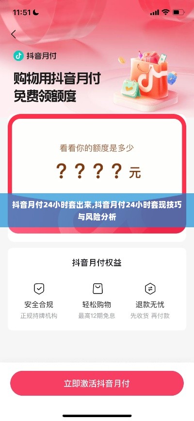 抖音月付24小时套出来,抖音月付24小时套现技巧与风险分析
