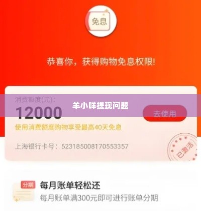 羊小咩提现6天还没到账,羊小咩提现6天未到账 引发用户信任危机