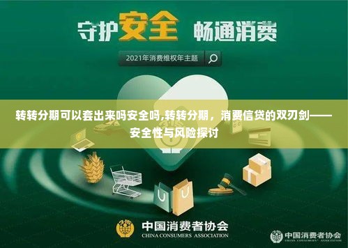 转转分期可以套出来吗安全吗,转转分期，消费信贷的双刃剑——安全性与风险探讨