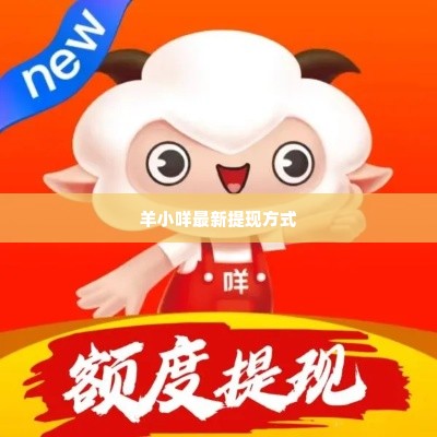 羊小咩最新提现方法,探索羊小咩最新提现方法