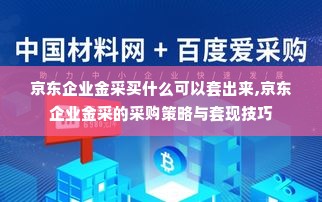 京东企业金采买什么可以套出来,京东企业金采的采购策略与套现技巧