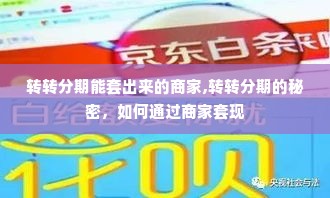 转转分期能套出来的商家,转转分期的秘密，如何通过商家套现