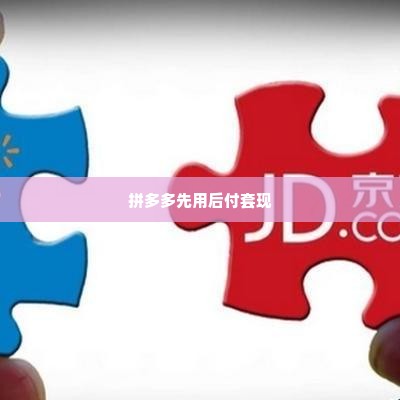 拼多多先用后付套出来找谁,拼多多先用后付套现，揭秘背后的黑幕与风险