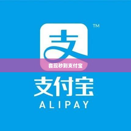 快手先用后付怎么套出来秒到支付宝,揭秘快手先用后付模式，如何巧妙套现秒到支付宝