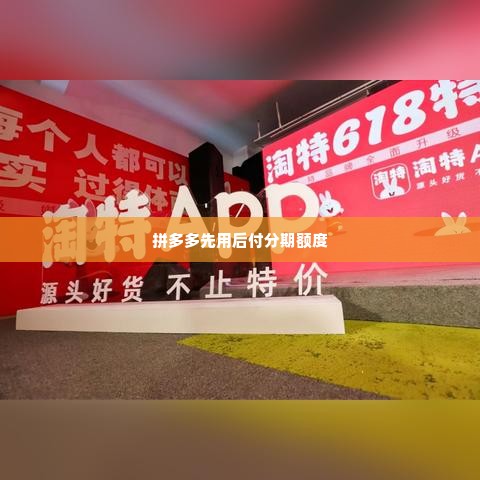 拼多多先用后付分期额度套出来,拼多多先用后付分期额度的套现之道