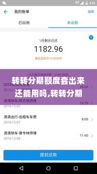 转转分期额度套出来还能用吗,转转分期额度套现后的使用限制与风险分析
