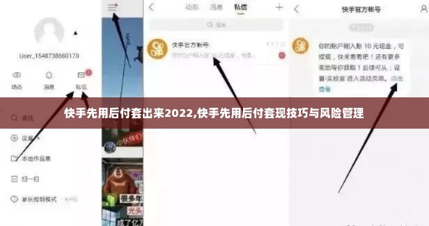 快手先用后付套出来2022,快手先用后付套现技巧与风险管理