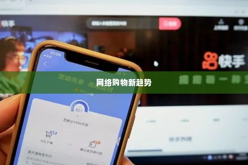 快手先用后付实物套出来,快手先用后付实物套出来——揭秘网络购物新趋势