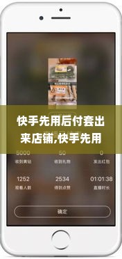 快手先用后付套出来店铺,快手先用后付套出来店铺，创新支付方式背后的挑战与机遇
