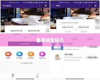 微信分付怎么预定酒店套出来,微信分付预订酒店攻略，轻松搞定套系预定