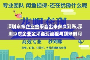 深圳京东企业金采套出来多久到账,深圳京东企业金采套现流程与到账时间分析