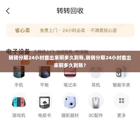 转转分期24小时套出来啊多久到账,转转分期24小时套出来啊多久到账？