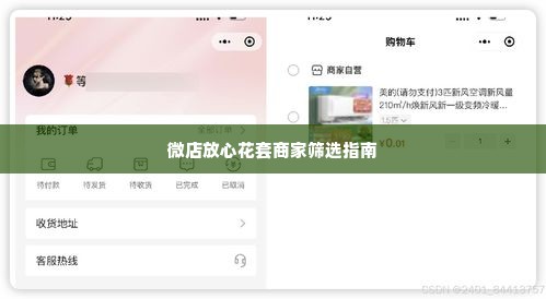 怎么能找到微店放心花套出来的商家,探索微店放心花套商家的寻觅之道