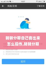 转转分期自己套出来怎么操作,转转分期自己套出来怎么操作？